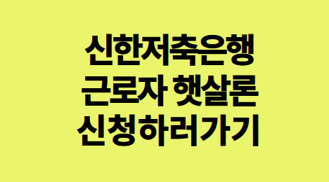 신한저축은행