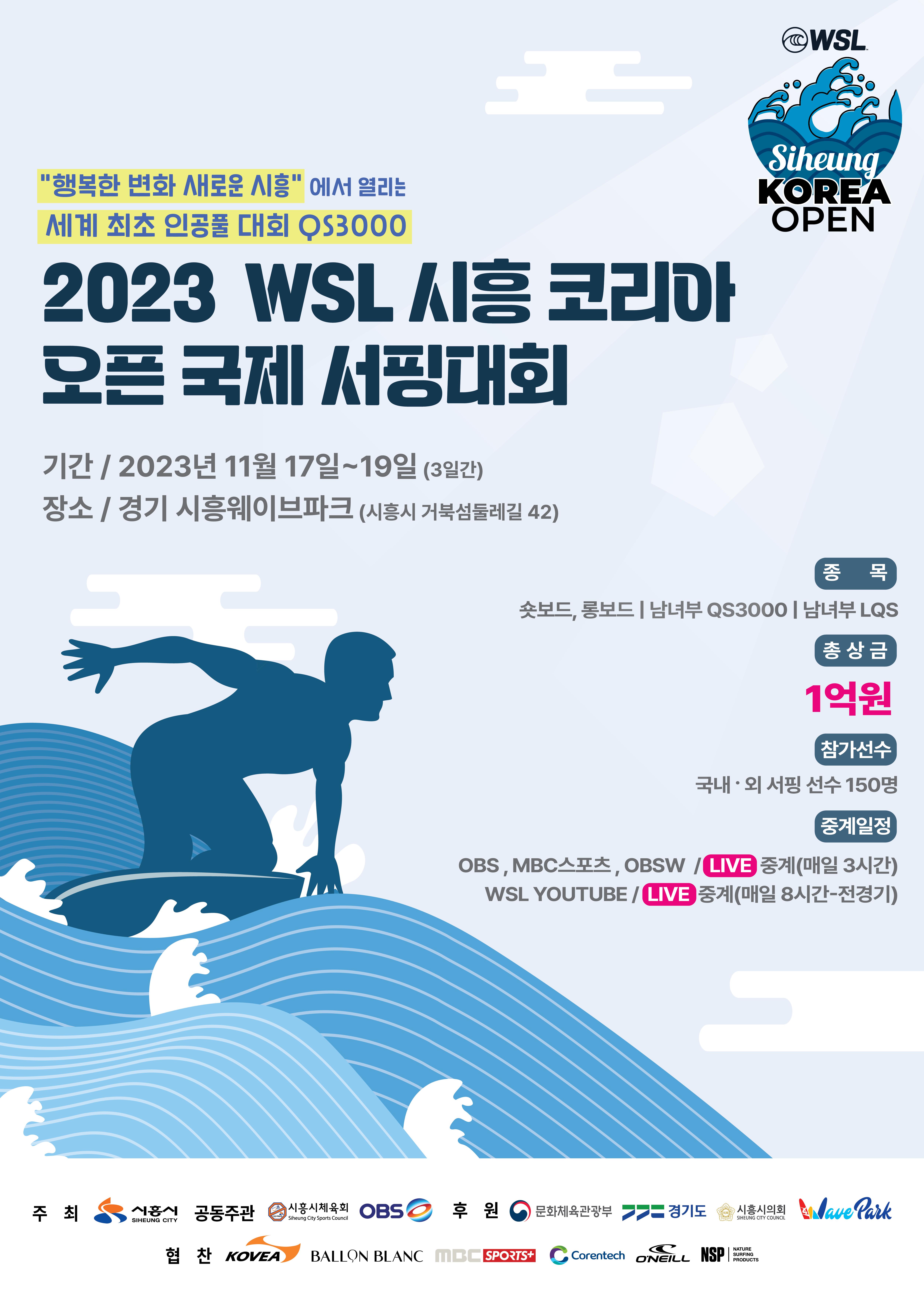 WSL 시흥코리아 오픈 국제서핑대회 유치기념 시민 음악회 기본 정보 초대가수 출연(이찬원 바다 원슈타인 송민경 소리꾼 이희문)
