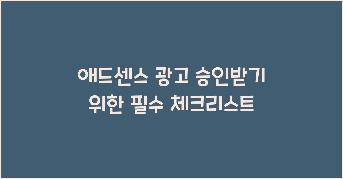 애드센스 광고 승인  