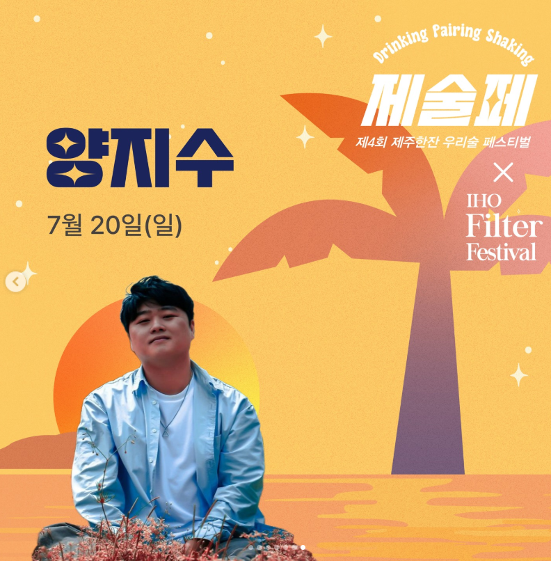 제주한잔 우리술페스티벌