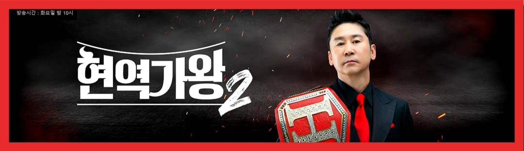 현역가왕2-공식입장