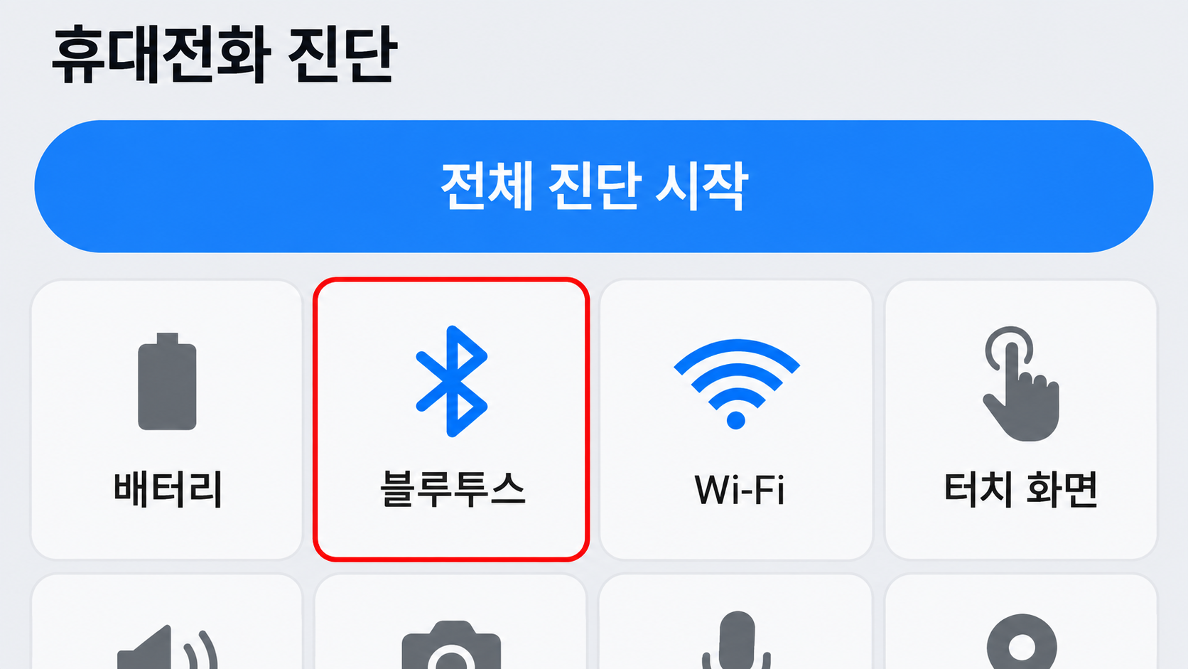 휴대전화 진단 블루투스