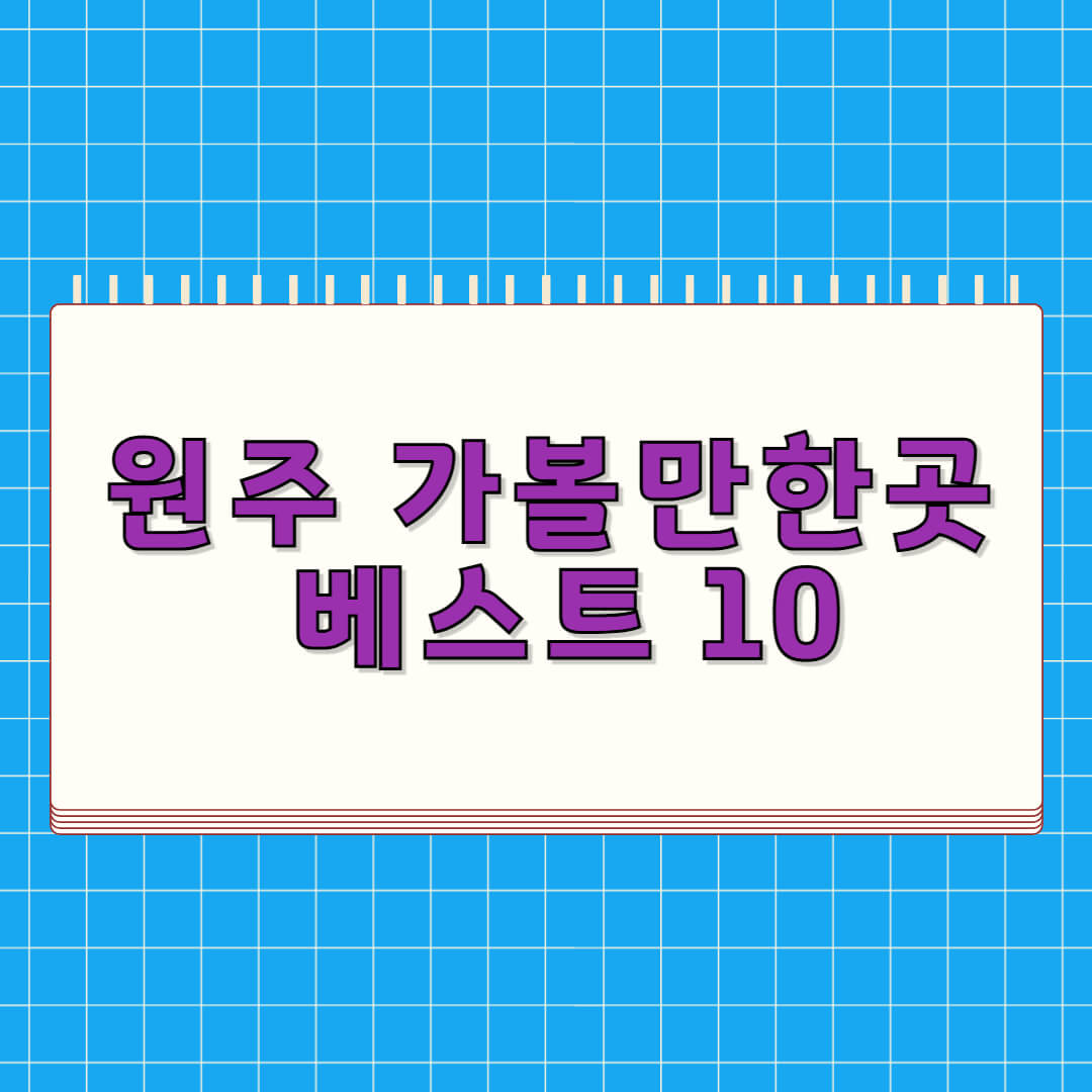 원주 가볼만한곳 베스트 10