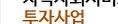지역사회서비스투자사업