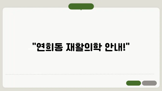 연희동 재활병원