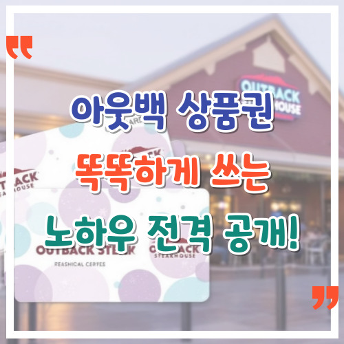 아웃백 상품권 똑똑하게 쓰는 노하우 전격 공개