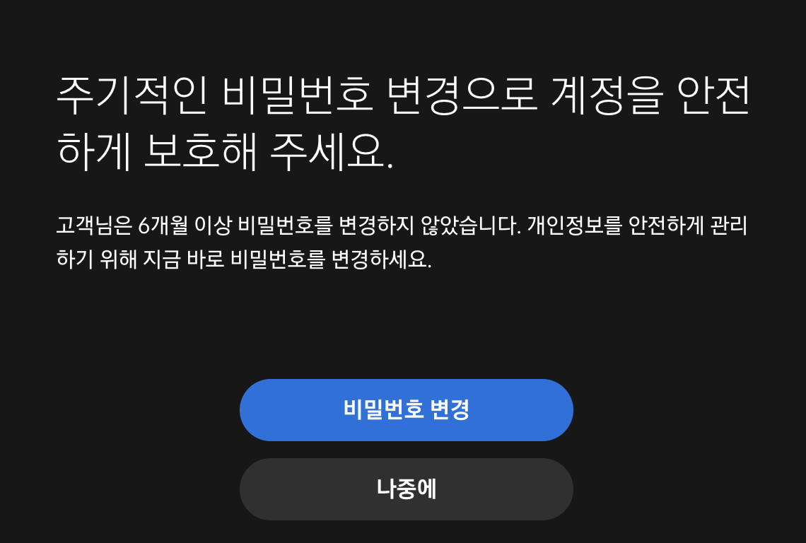 비밀번호 변경 요청 안내 팝업