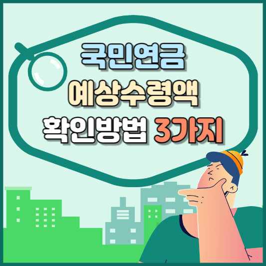 국민연금 예상수령액 확인방법 3가지