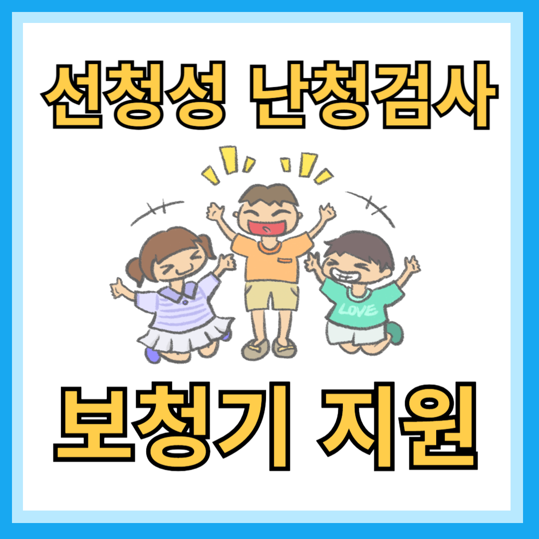 난청검사