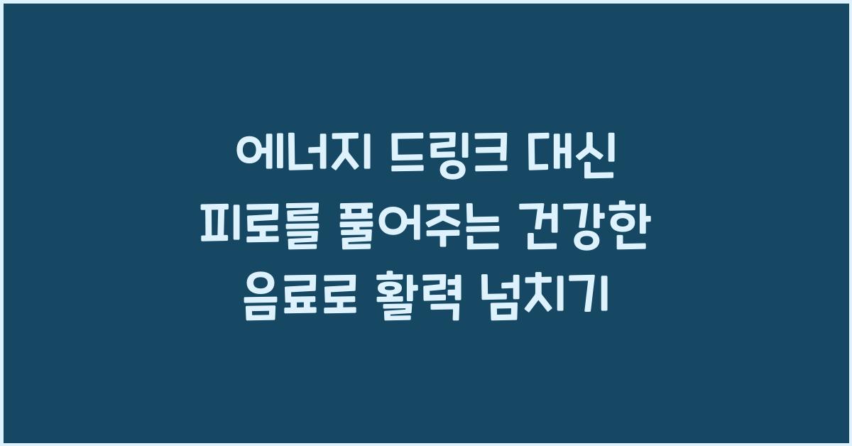 에너지 드링크 대신 피로를 풀어주는 건강한 음료