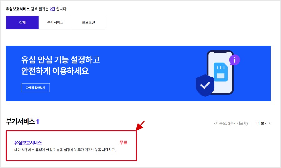 유심보호서비스 방법2