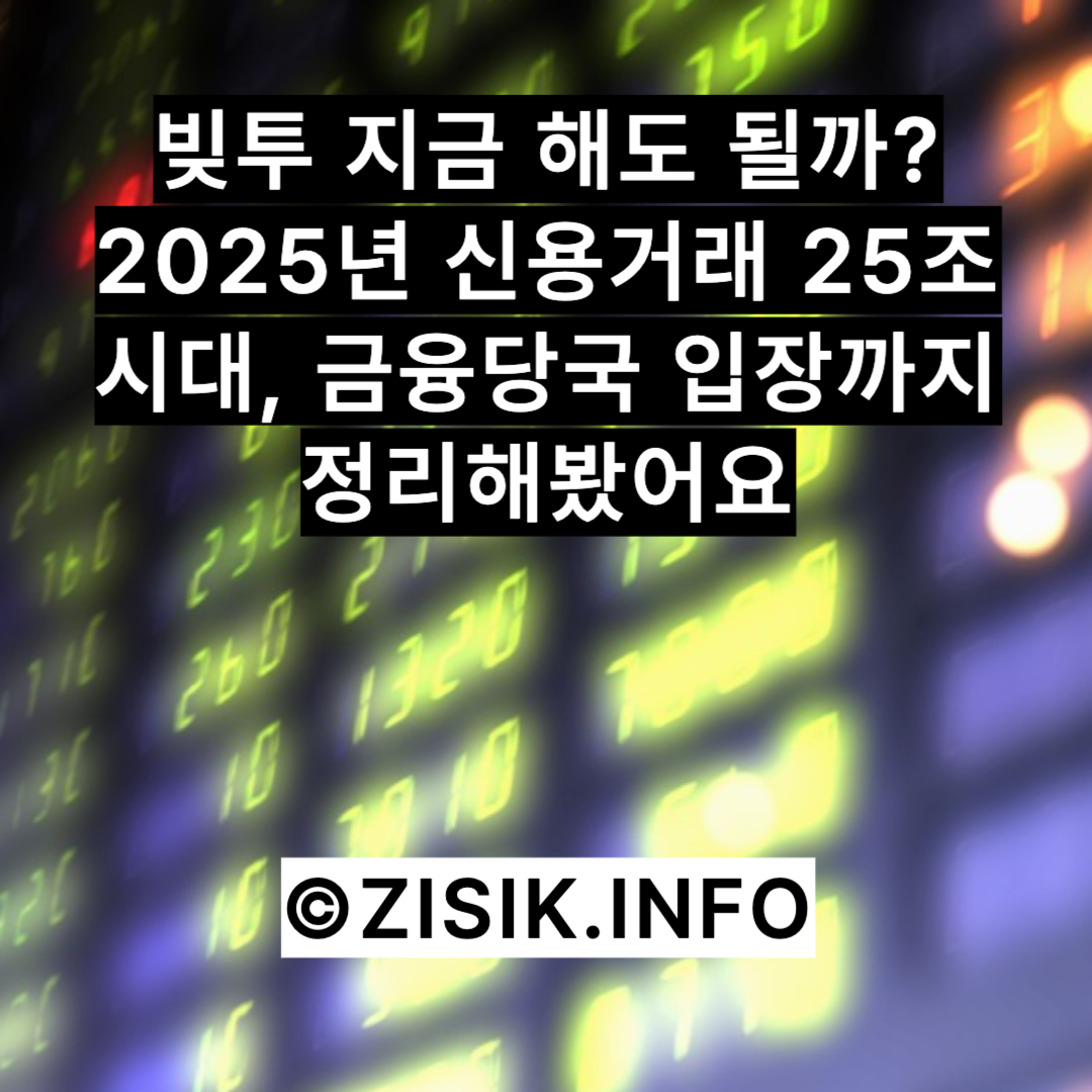 빚투 지금 해도 될까? 2025년 신용거래 25조 시대, 금융당국 입장까지 정리해봤어요