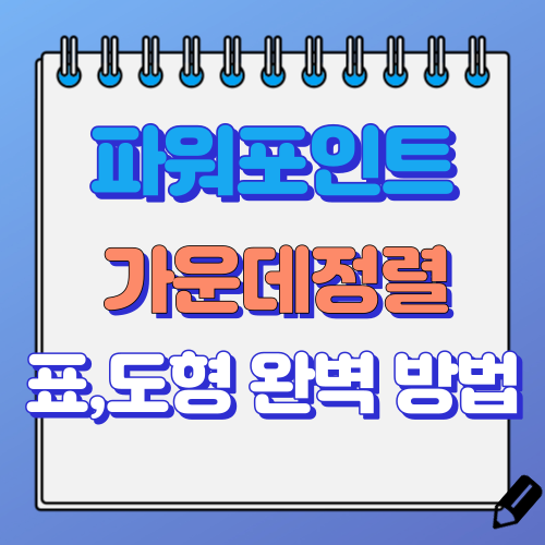 파워포인트 글자 가운데 정렬