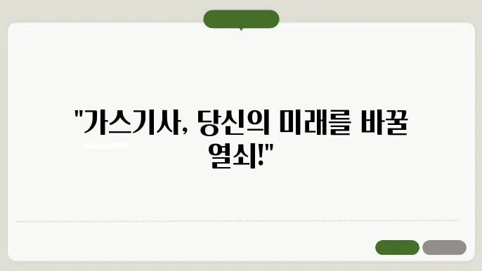 가스기사 취득방법 및 전망과 하는일 취업분야