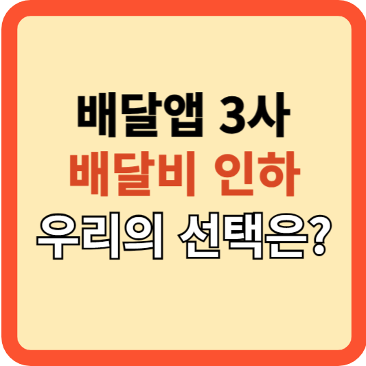 배달앱 3사, 배달비 인하 경쟁 본격화! 누리는 혜택은?