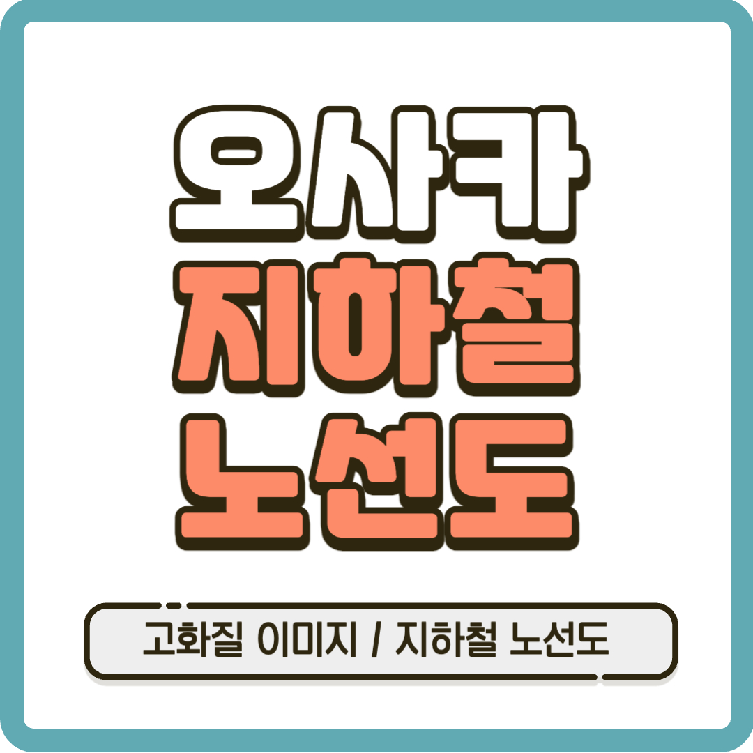 오사카 지하철 노선도