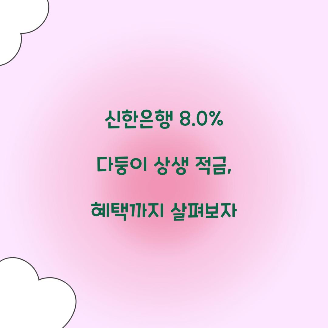 신한은행 8.0% 다둥이 상생 적금