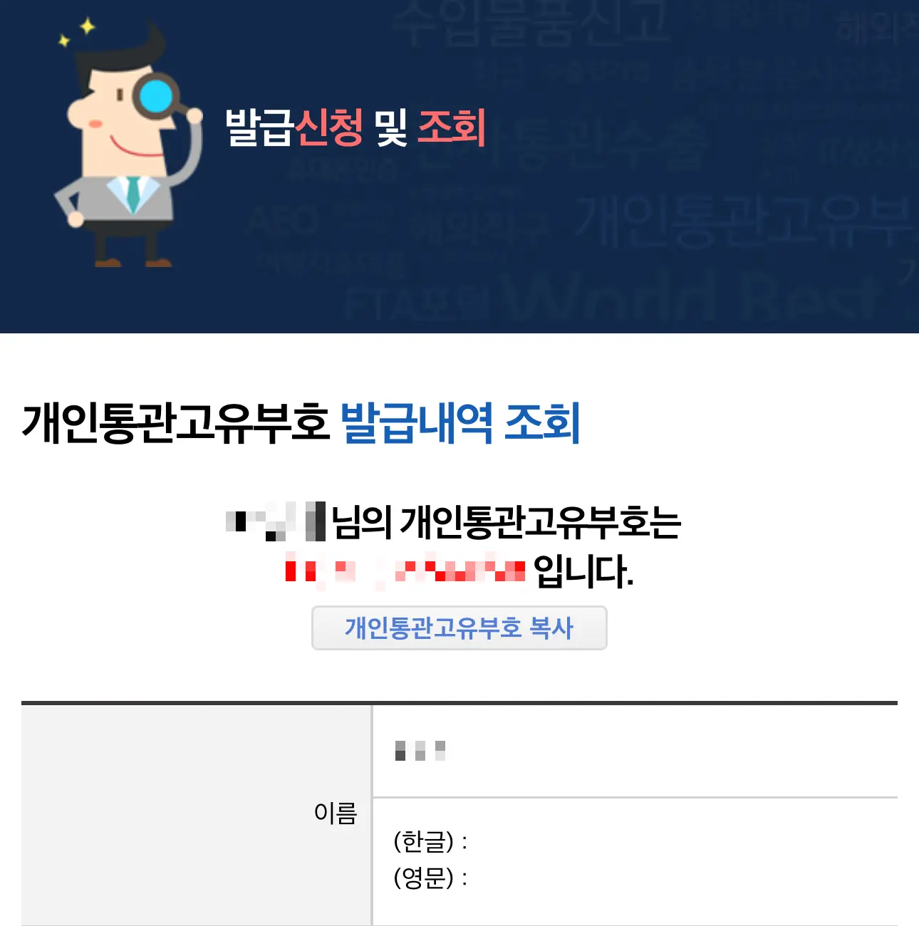 4단계: 내 통관번호가 조회되면 화면 맨 아래쪽의 &lsquo;수정&rsquo; 버튼을 먼저 눌러요.