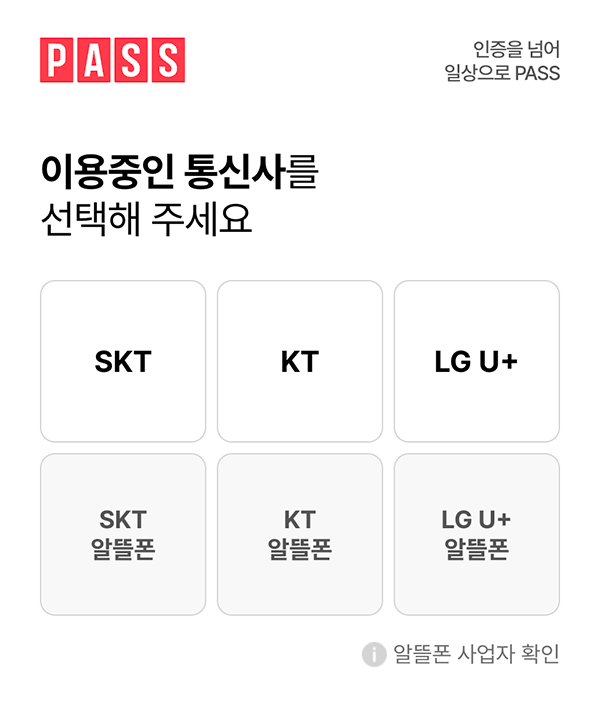 코레일 철도회원 가입 PASS 휴대폰 본인인증 통신사 선택 화면