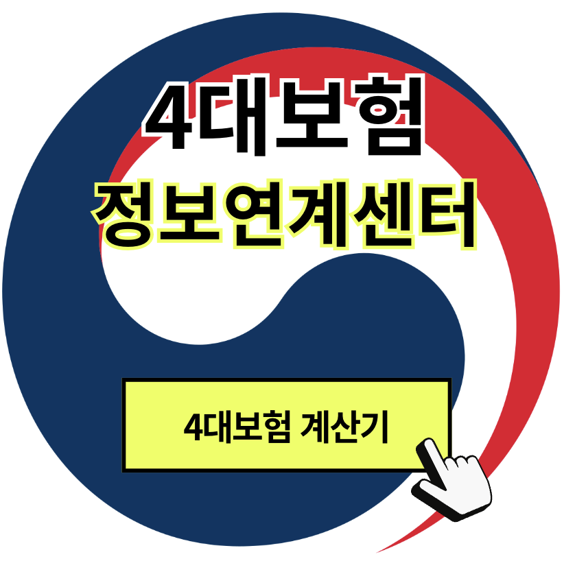 4대보험정보연계센터 홈페이지 바로가기 (https://www.4insure.or.kr/)