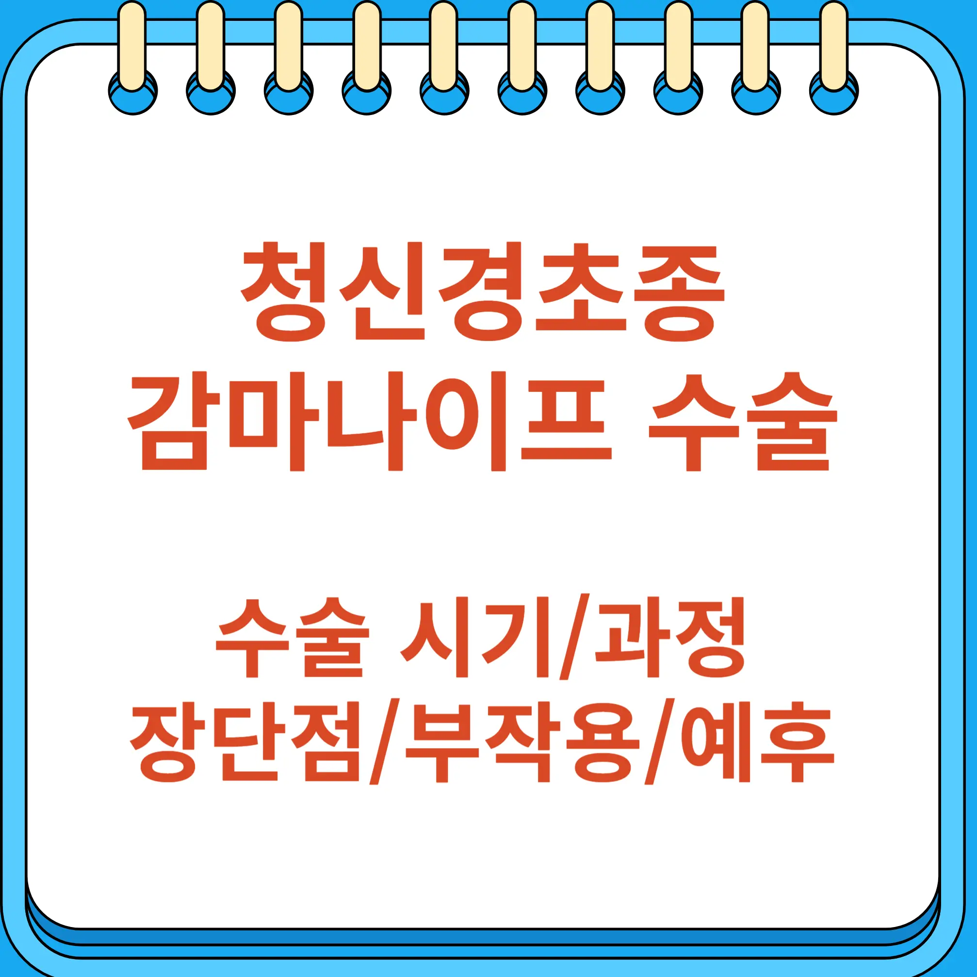 청신경초종 감마나이프 수술 시기 과정 장단점 부작용 사후관리