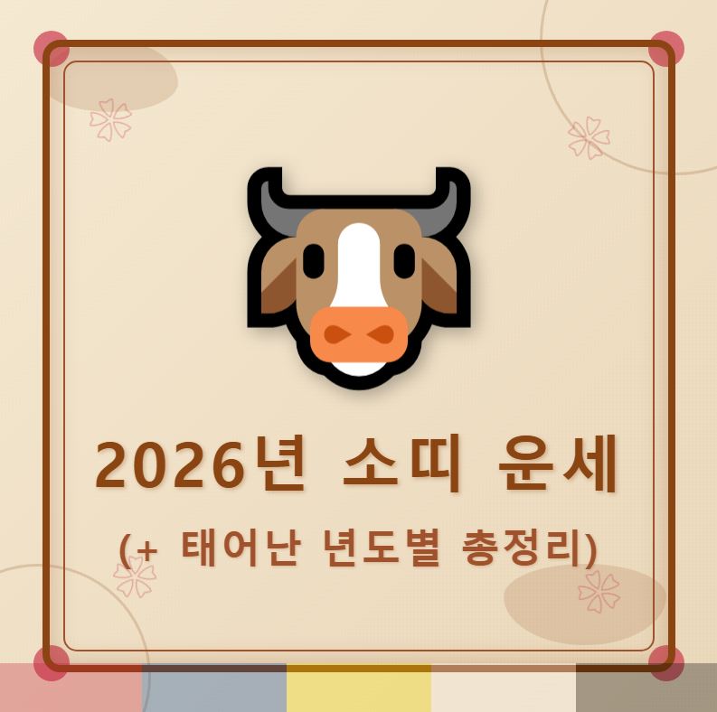 2026년 소띠 운세 (+태어난 년도별 운세 총정리)