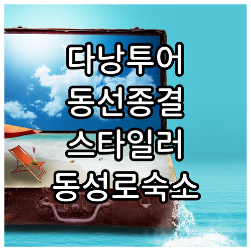 다낭 시내 투어 동선 팁과 스타일러 ..