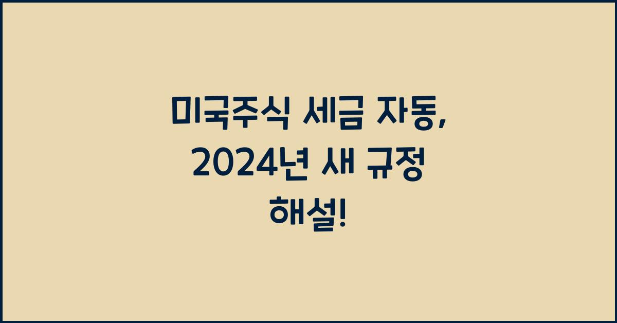 미국주식 세금 자동