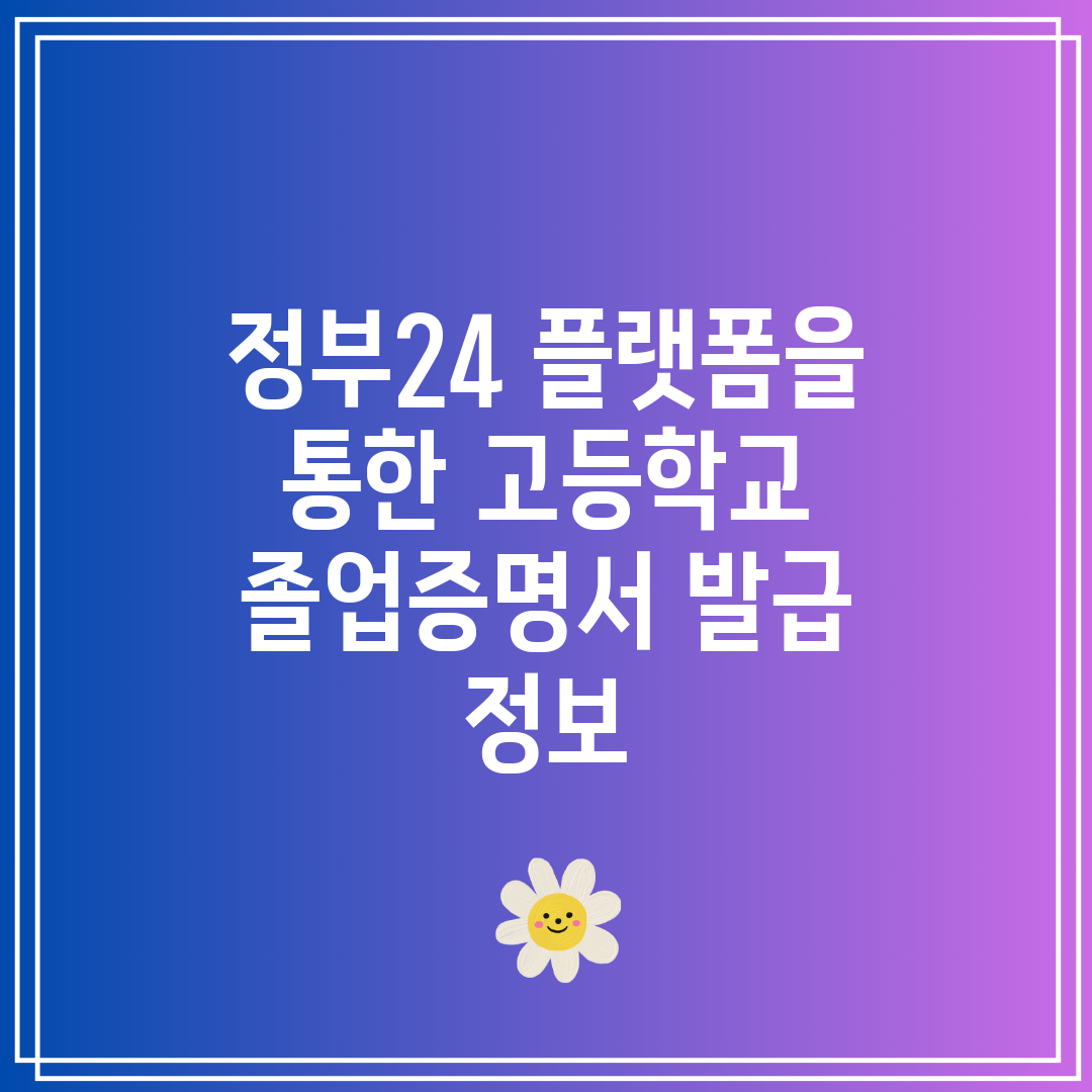 정부24 플랫폼을 통한 고등학교 졸업증명서 발급 정보