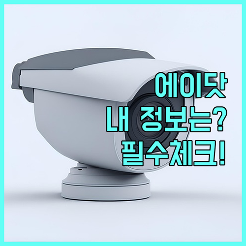 내 정보는 안전 에이닷이 지키는 개인..