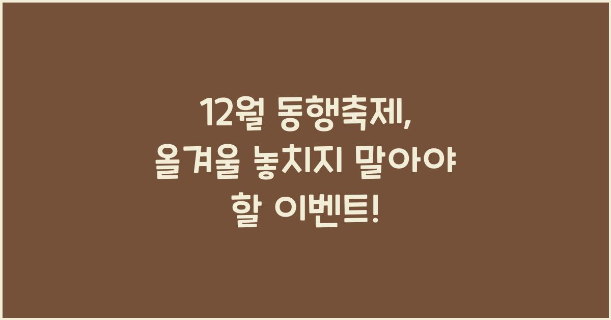12월 동행축제