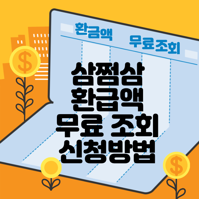 삼쩜삼-무료조회-환금액