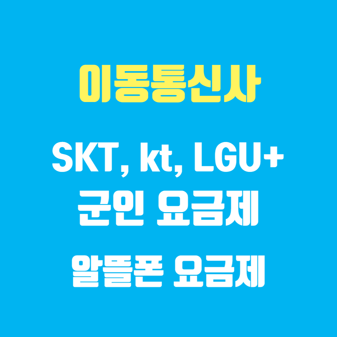 통신사 SKT, kt, LG유플러스 군인 요금제 비교, 알뜰폰 요금제
