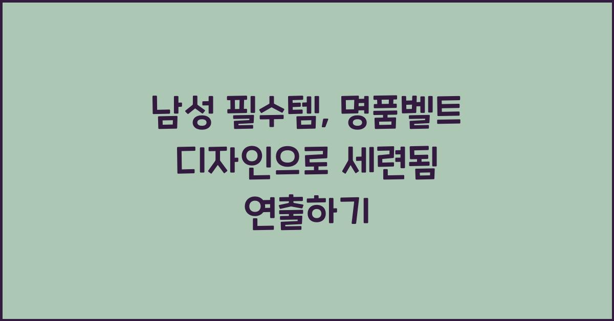 명품벨트 디자인