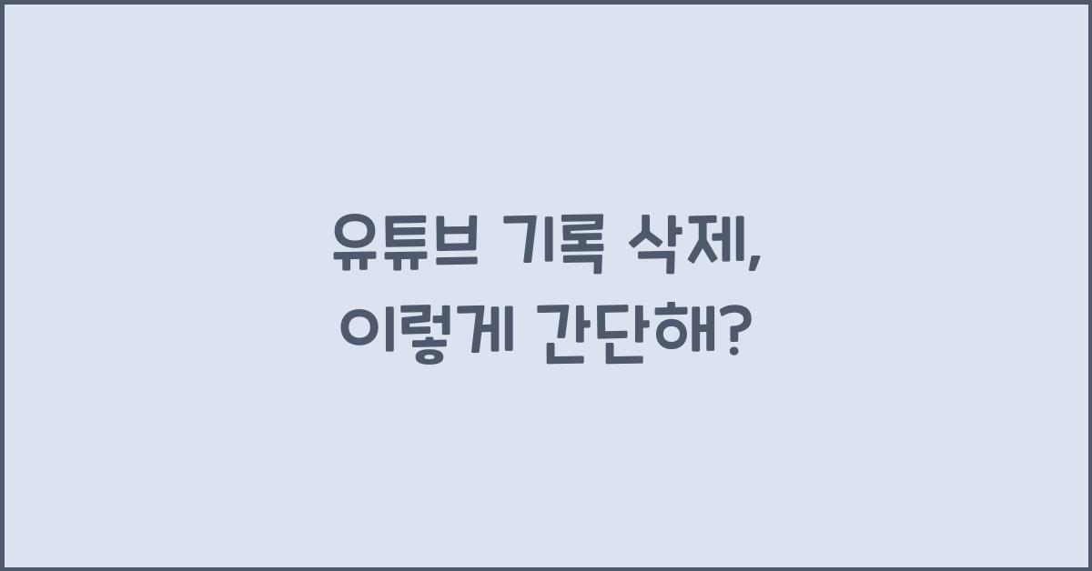 유튜브 기록 삭제