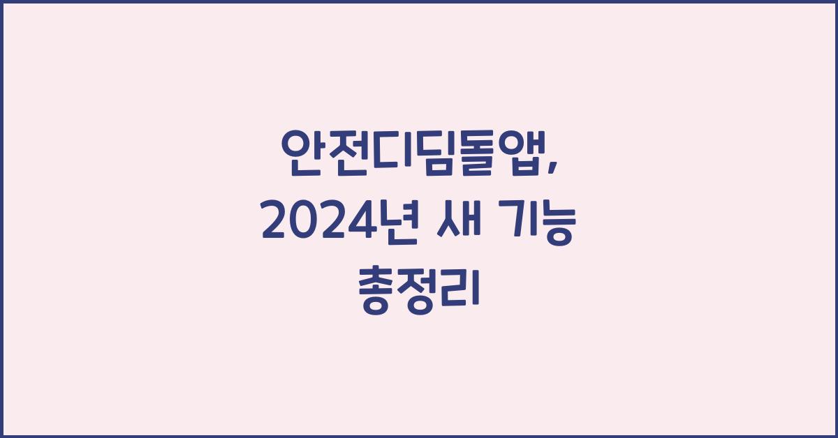 안전디딤돌앱