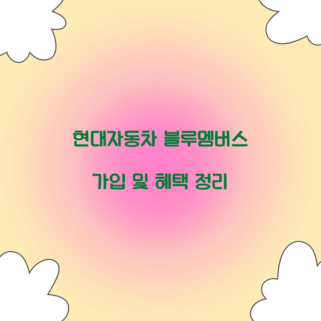 현대자동차 블루멤버스 가입