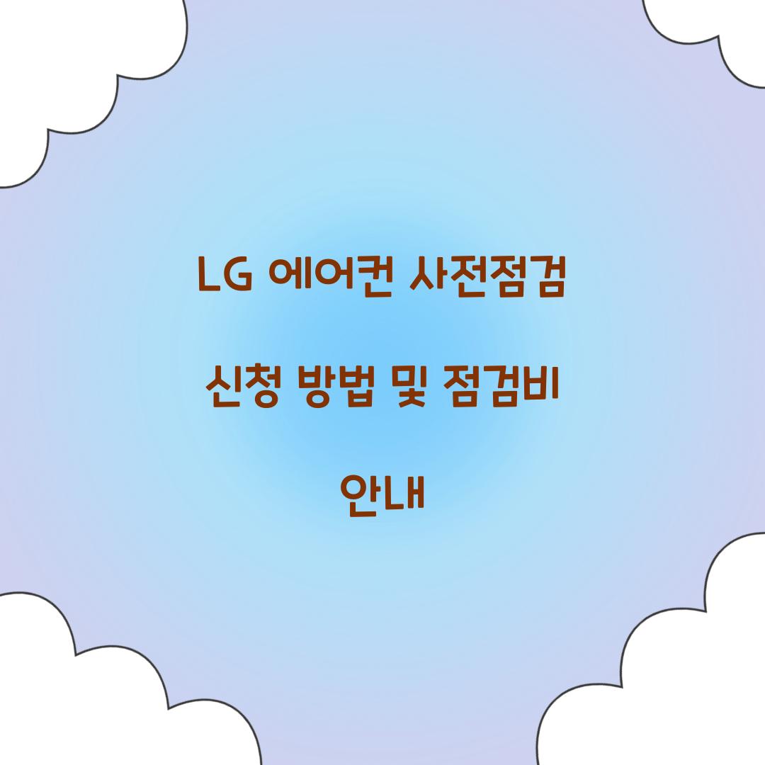 LG 에어컨 사전점검