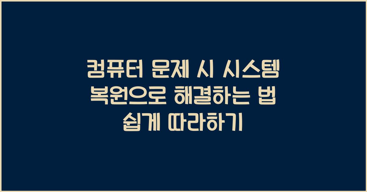 컴퓨터 문제 시 시스템 복원으로 해결하는 법