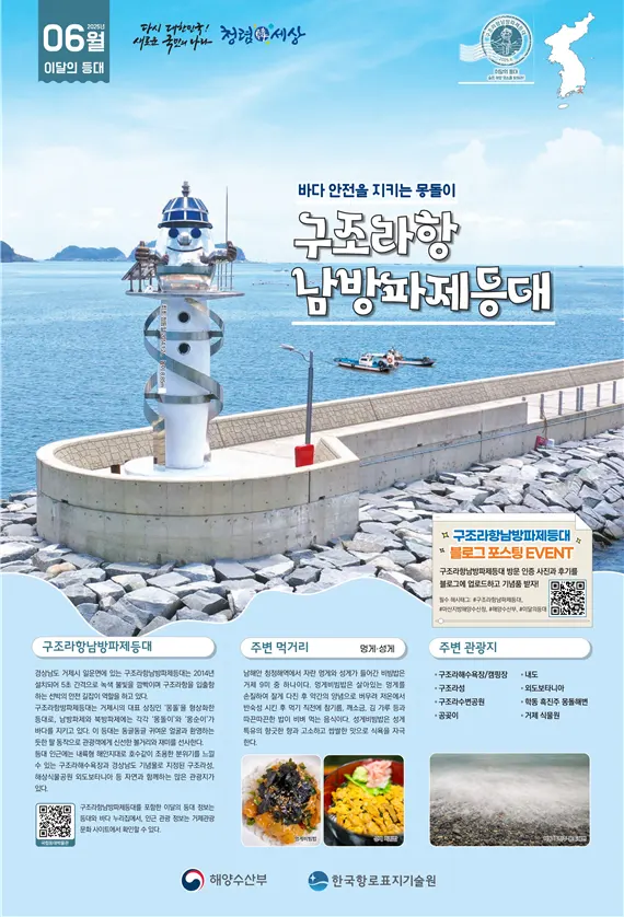 2025년 6월 이달의 등대 구조라항 남방파제등대 포스터