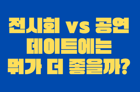 전시회_공연