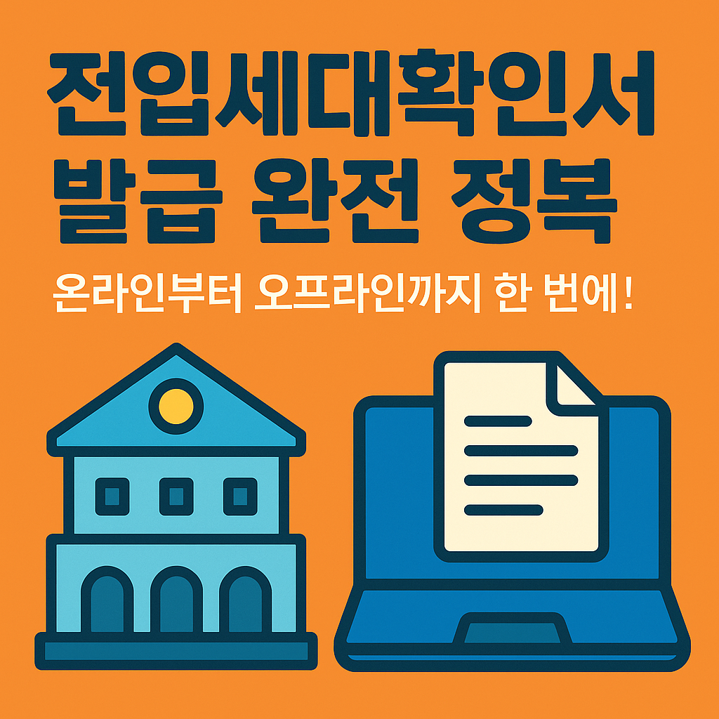 전입세대확인서 발급 완전 정복: 온라인부터 오프라인까지 한 번에!