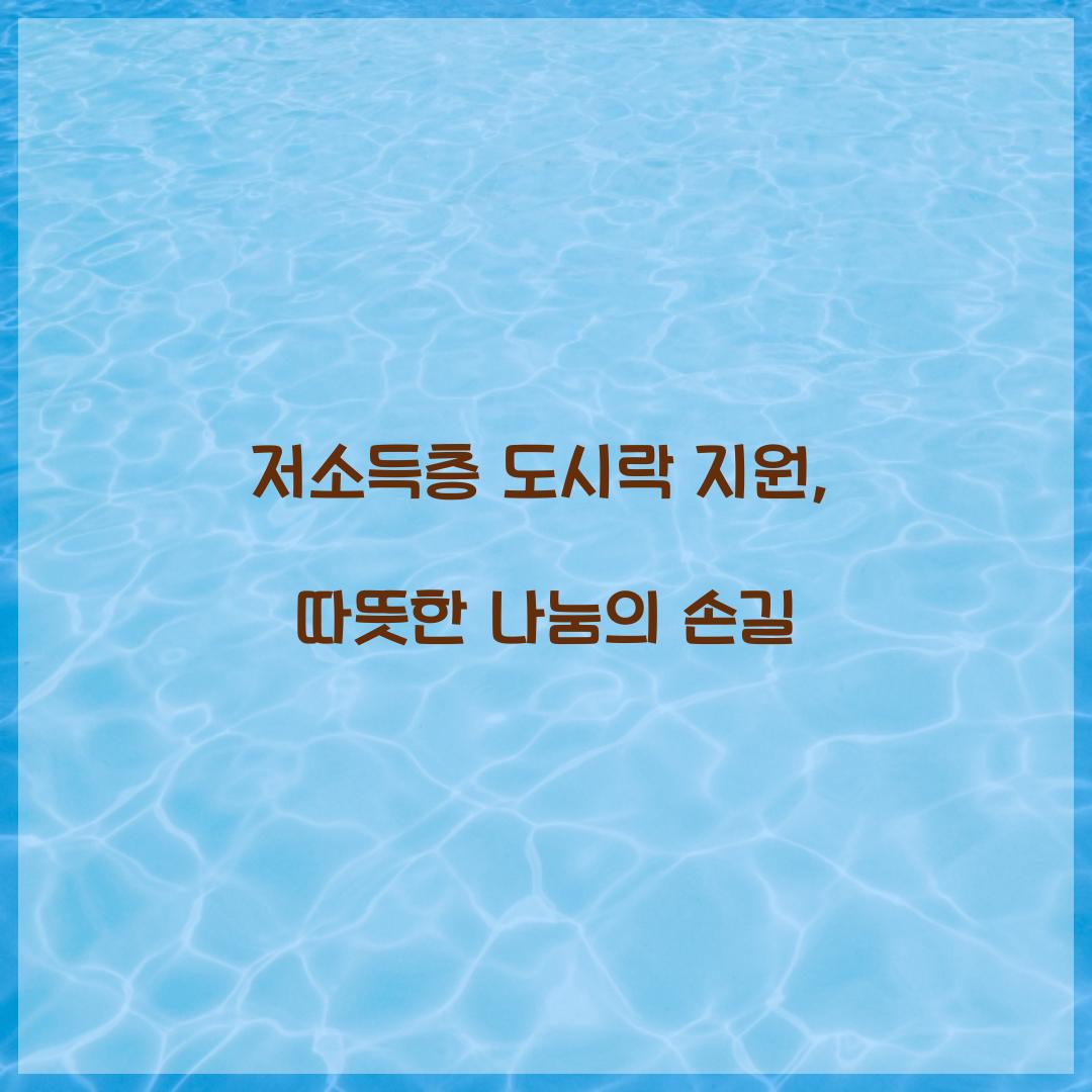 저소득층 도시락 지원
