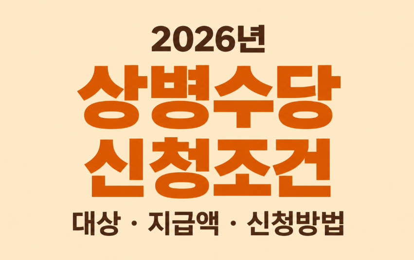 2026 상병수당 신청조건 총정리｜대상 지역&middot;지급액&middot;필요서류