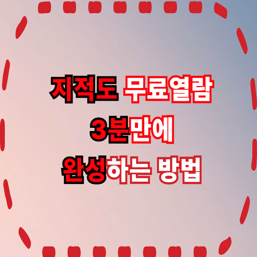 지적도 무료열람