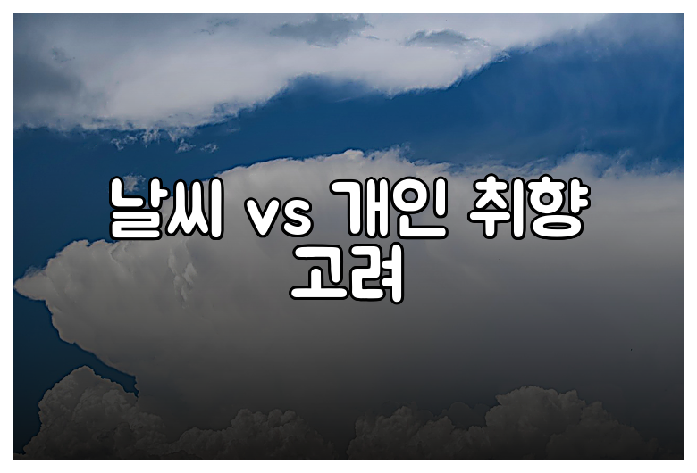 날씨 vs 개인 취향 고려