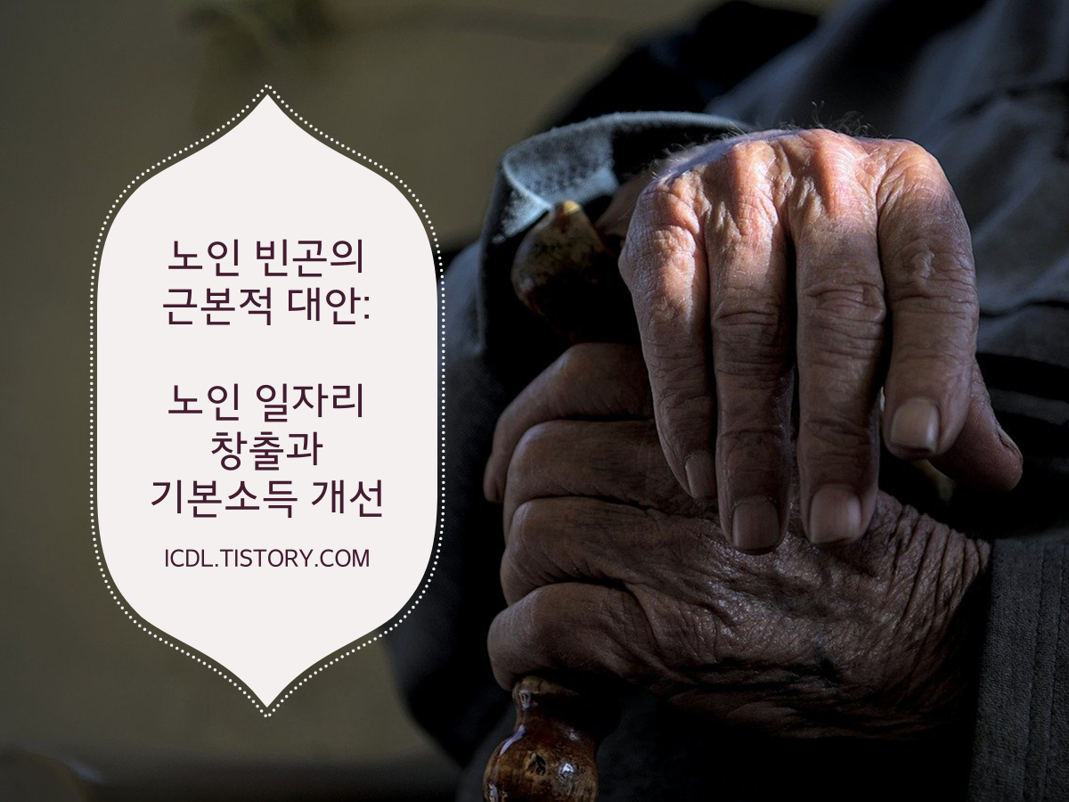 노인 빈곤의 근본적 대안: 노인 일자리 창출과 기본소득 개선