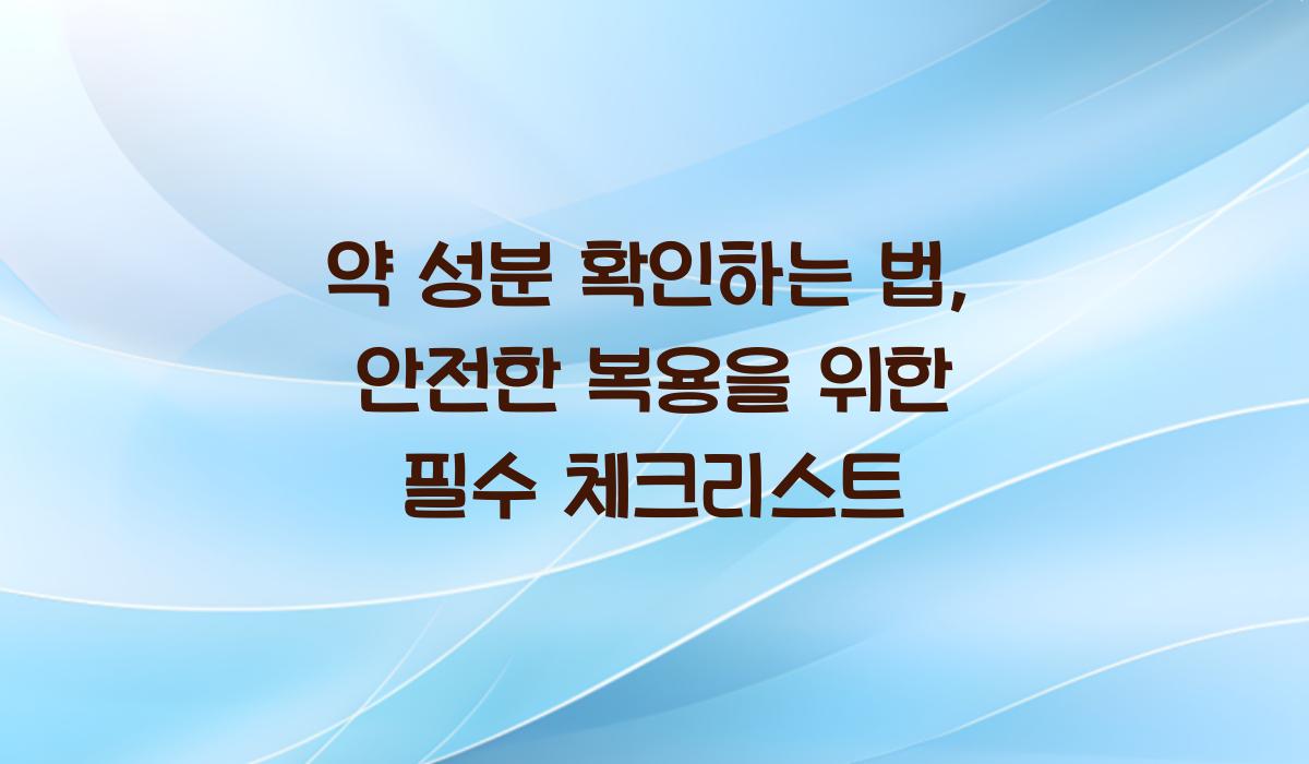 약 성분 확인하는 법