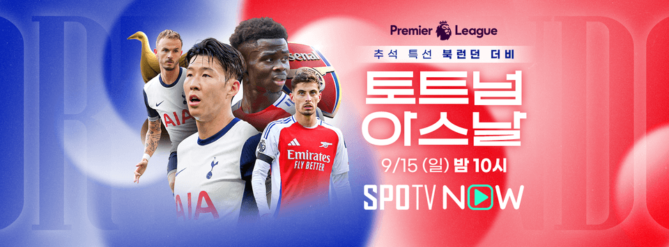 토트넘 아스날 북런던 더비