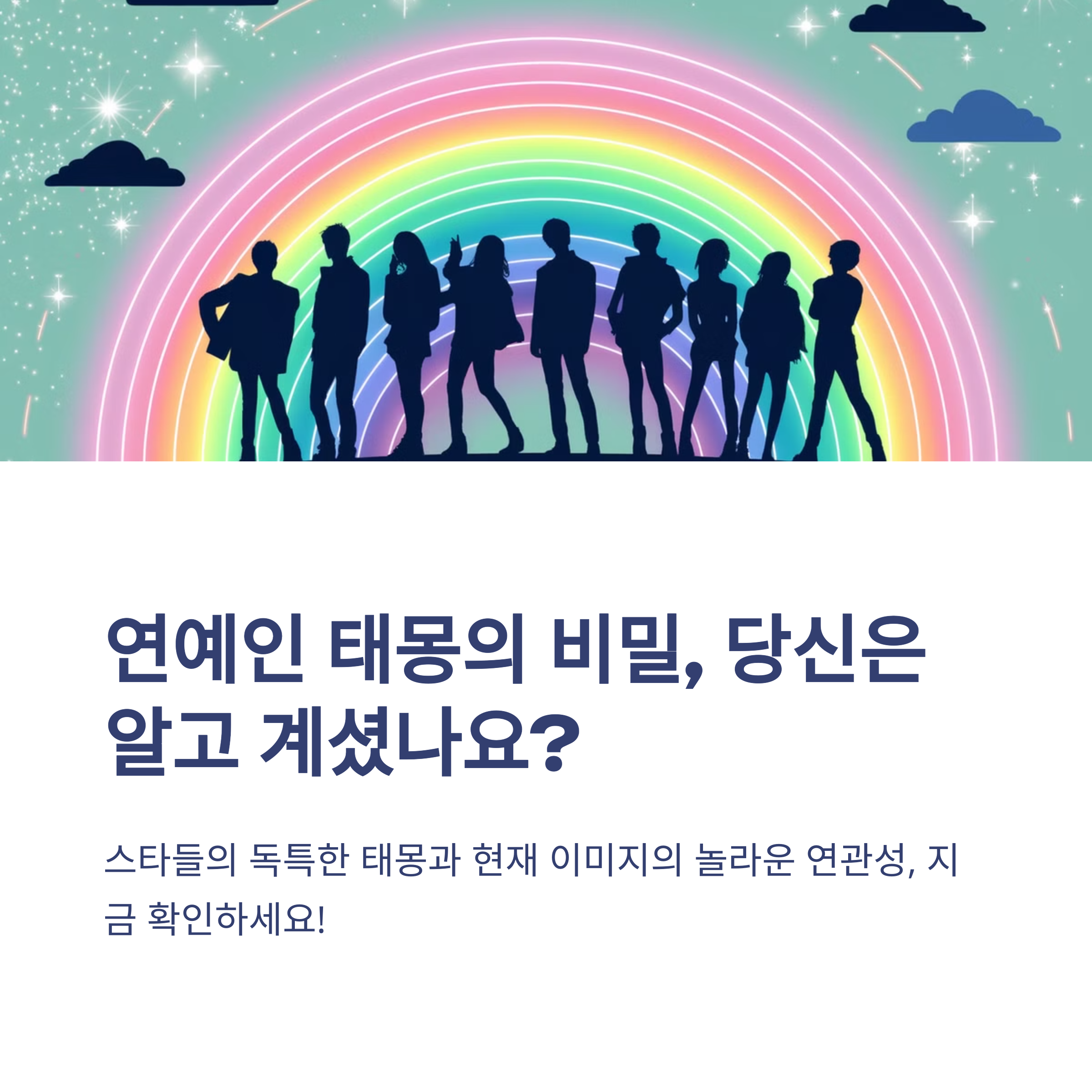 연예인들의 태몽 이야기 3탄